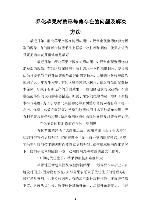 乔化苹果树整形修剪存在的问题及解决方法