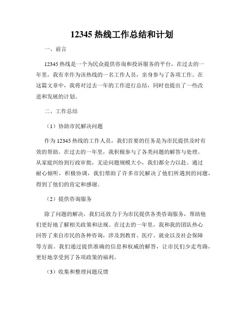 12345热线工作总结和计划
