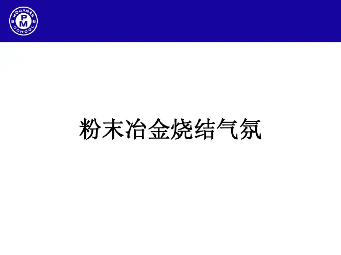 8_烧结气氛