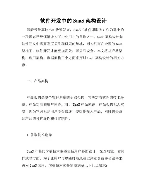 软件开发中的SaaS架构设计