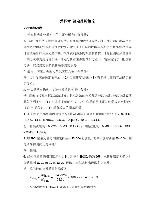 第4章 滴定分析概论(课后习题及答案)