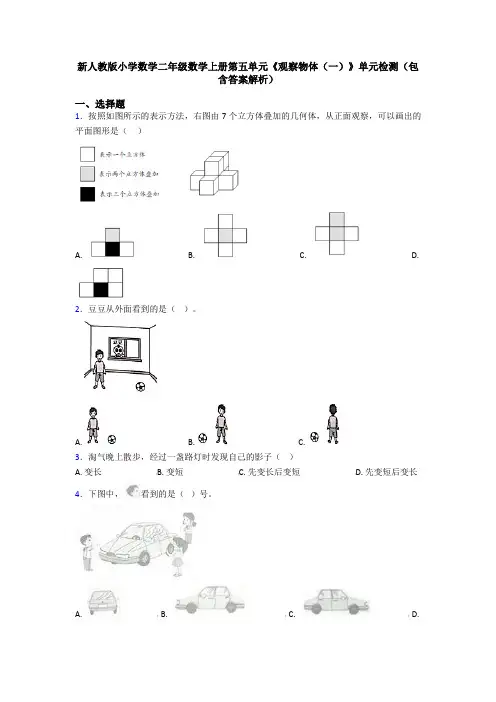 新人教版小学数学二年级数学上册第五单元《观察物体(一)》单元检测(包含答案解析)
