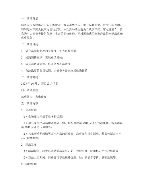 国庆大促家电活动方案