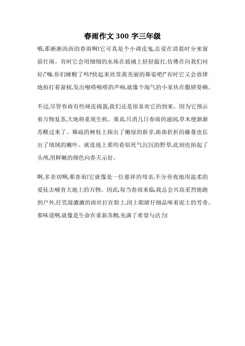 春雨作文300字三年级