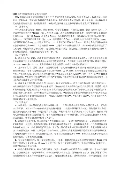 2006年度纪检监察信访举报工作总结