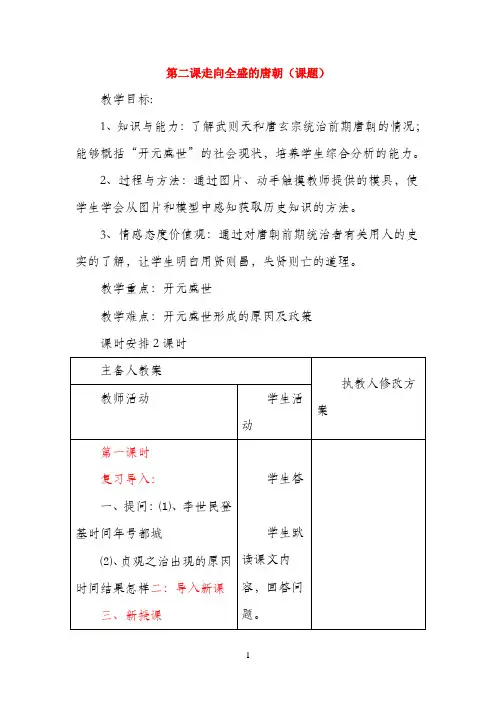 七年级历史下册 第六学习主题 第2课《走向全盛的唐朝》教案 川教版