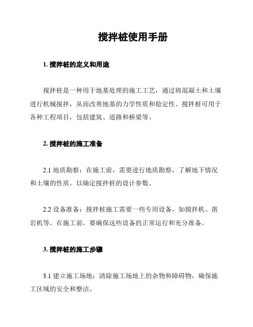 搅拌桩使用手册