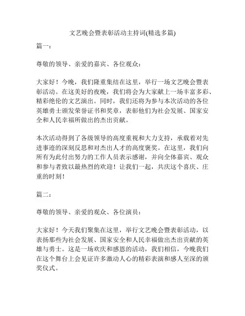 文艺晚会暨表彰活动主持词(精选多篇)