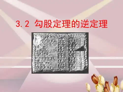 苏科版数学八年级上册勾股定理的逆定理精品课件PPT2