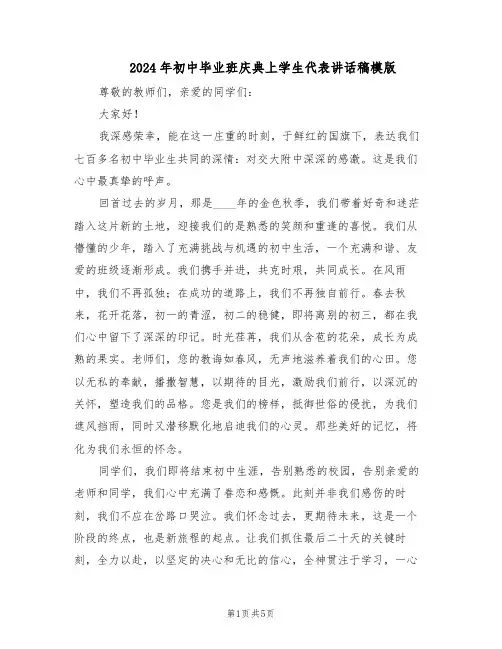 2024年初中毕业班庆典上学生代表讲话稿模版（3篇）