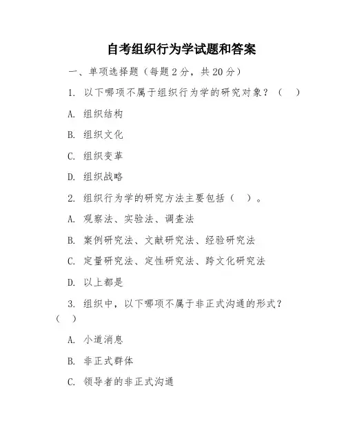 自考组织行为学试题和答案