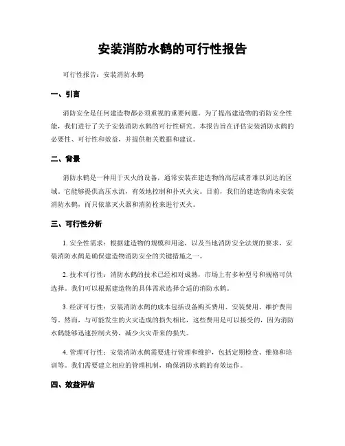 安装消防水鹤的可行性报告 (2)