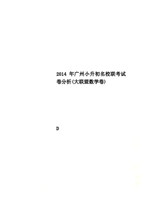 2014年广州小升初名校联考试卷分析(大联盟数学卷)