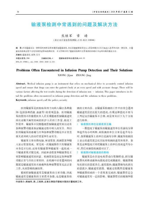 输液泵检测中常遇到的问题及解决方法