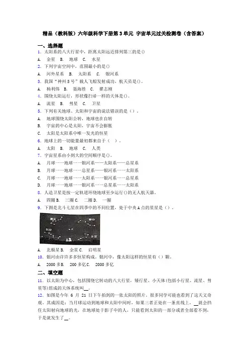 精品(教科版)六年级科学下册第3单元 宇宙单元过关检测卷(含答案)