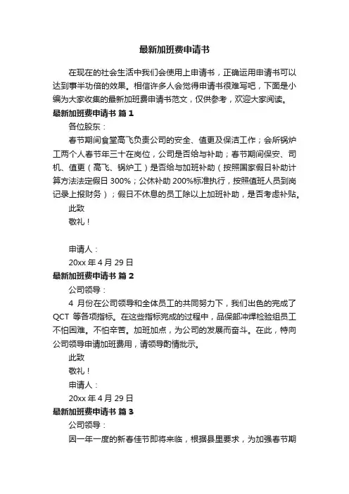 最新加班费申请书范文（精选12篇）