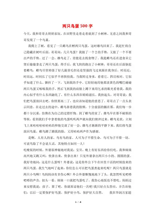 两只鸟蛋500字