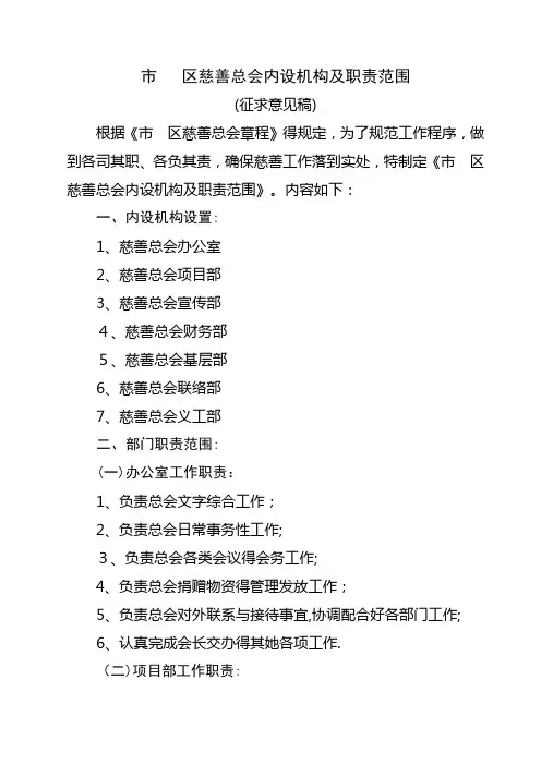 市区慈善总会内设机构及职责范围