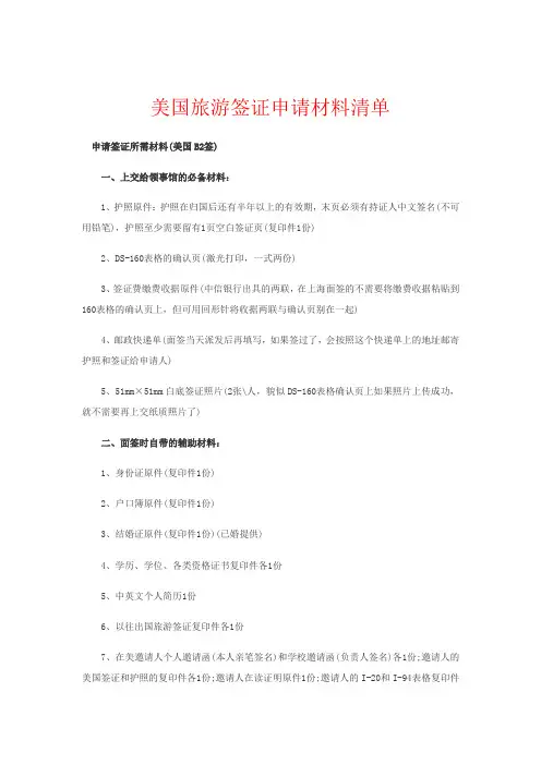 美国旅游签证申请材料清单_