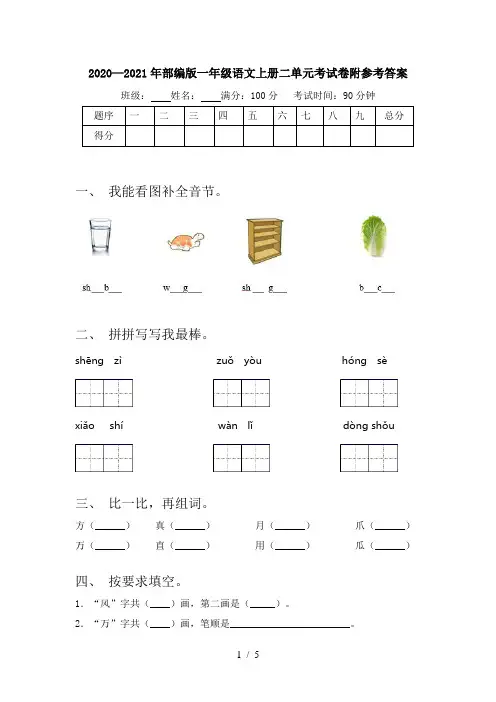 2020—2021年部编版一年级语文上册二单元考试卷附参考答案