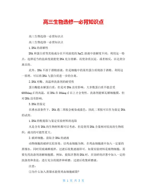高三生物选修一必背知识点