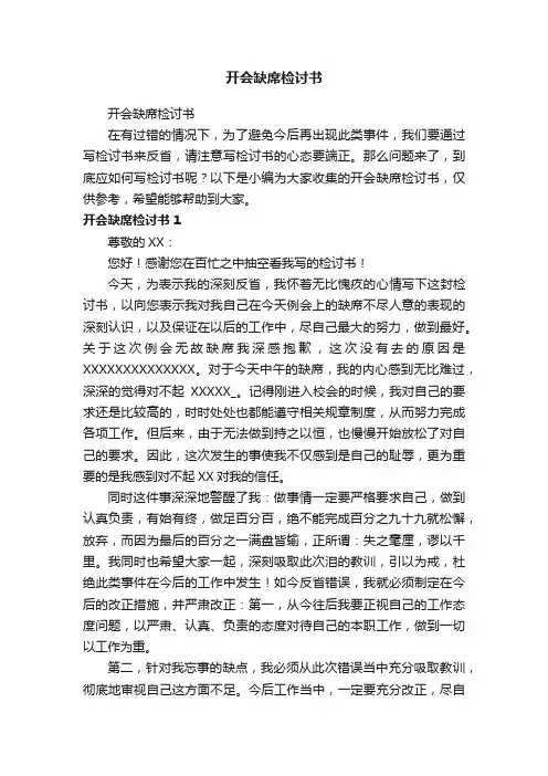开会缺席检讨书