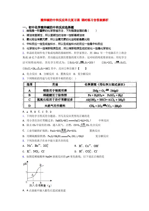 酸和碱的中和反应单元复习课 课时练习含答案解析