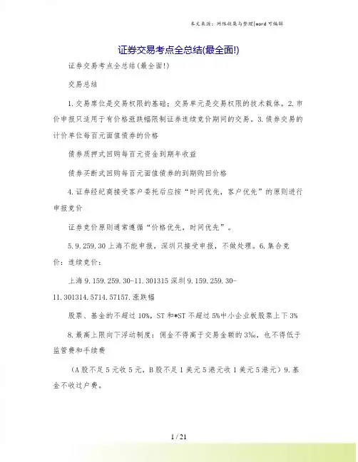 证券交易考点全总结(最全面!)