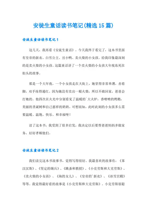 安徒生童话读书笔记(精选15篇)
