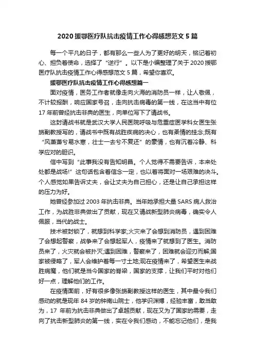 2020援鄂医疗队抗击疫情工作心得感想范文5篇