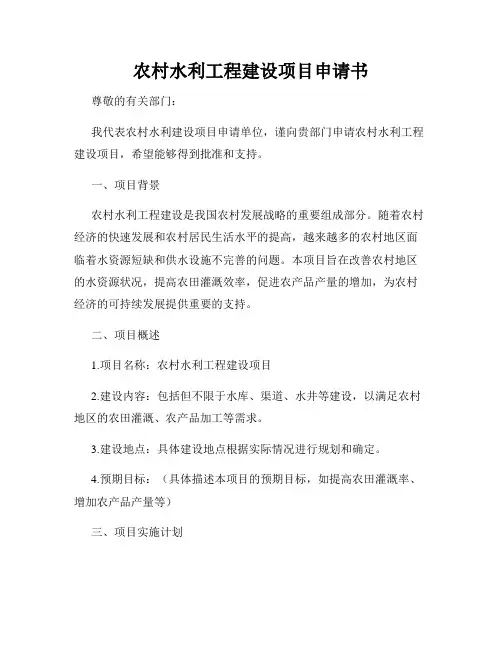 农村水利工程建设项目申请书