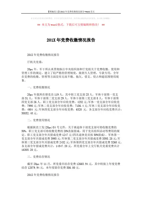 【精编范文】201X年党费收缴情况报告-word范文 (4页)