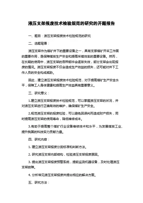液压支架报废技术检验规范的研究的开题报告