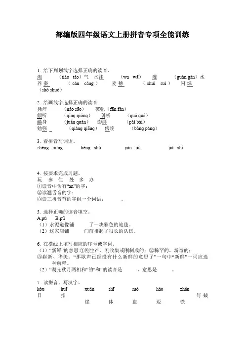 部编版四年级语文上册拼音专项全能训练