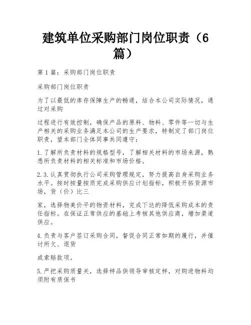 建筑单位采购部门岗位职责(6篇)