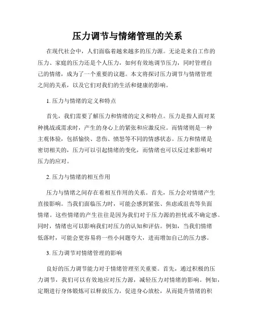 压力调节与情绪管理的关系
