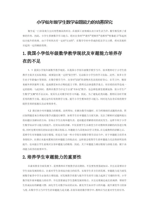 小学低年级学生数学审题能力的培养探究