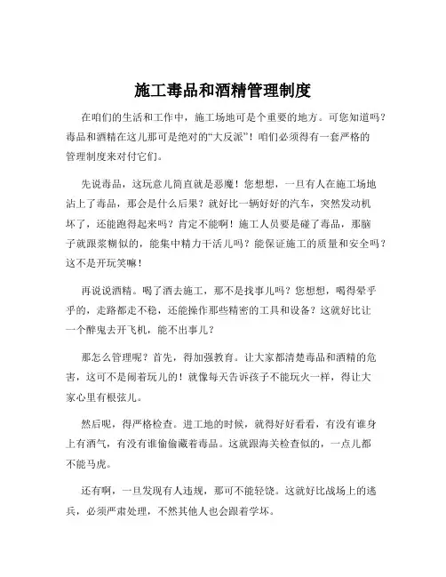 施工毒品和酒精管理制度