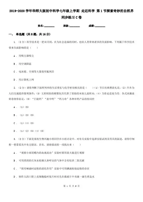 2019-2020学年华师大版初中科学七年级上学期走近科学第1节探索奇妙的自然界同步练习C卷