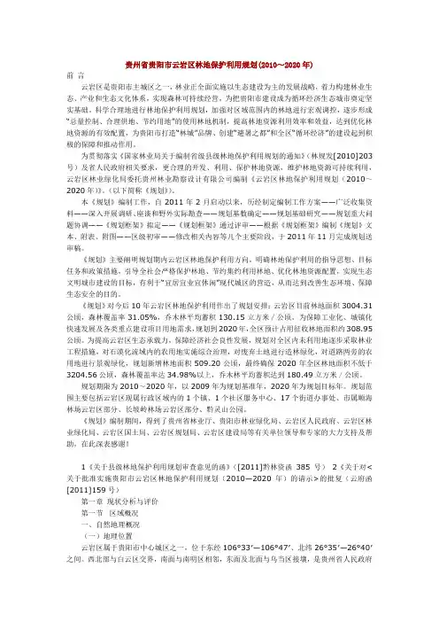 贵州省贵阳市云岩区林地保护利用规划