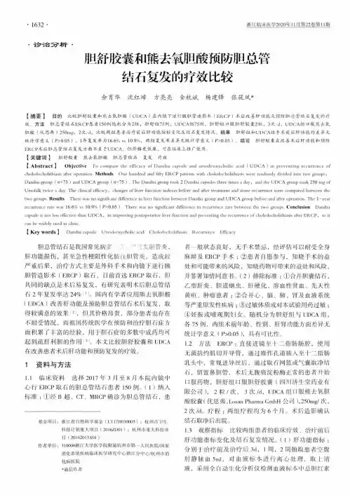 胆舒胶囊和熊去氧胆酸预防胆总管结石复发的疗效比较