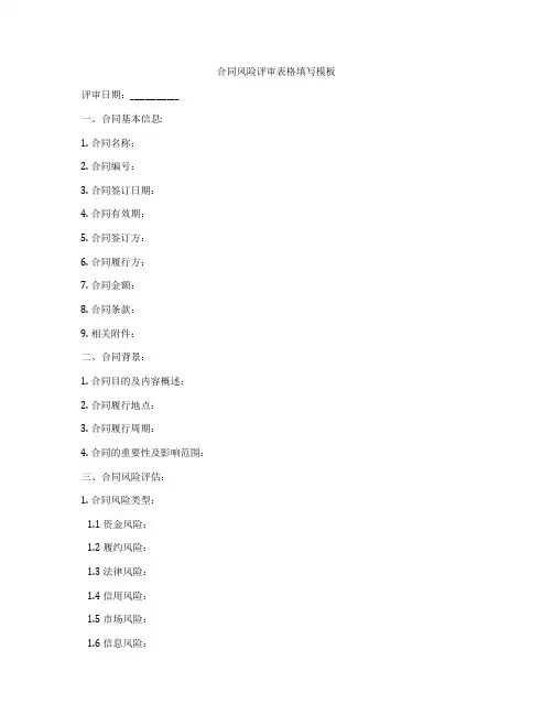 合同风险评审表格填写模板
