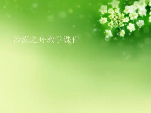 沙漠之舟教学优秀课件
