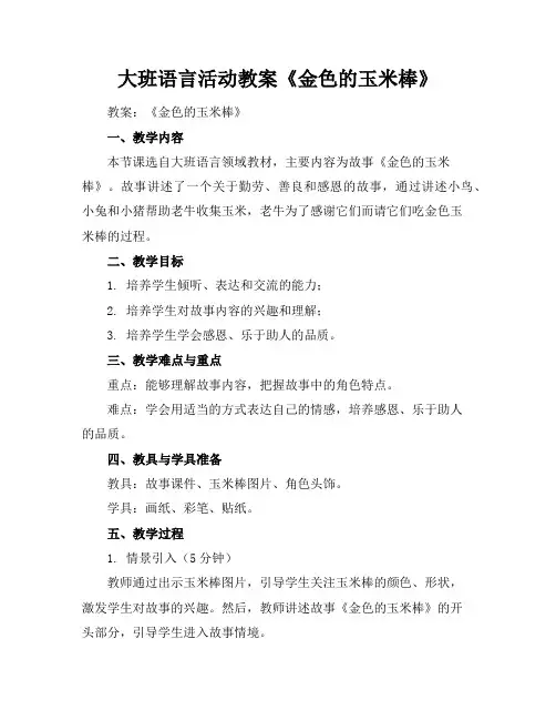 大班语言活动教案《金色的玉米棒》