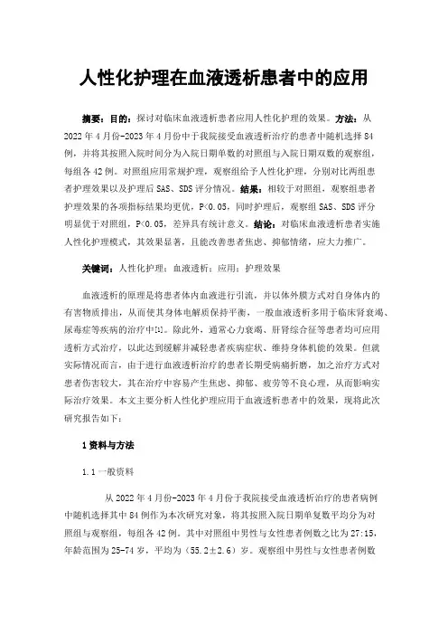 人性化护理在血液透析患者中的应用