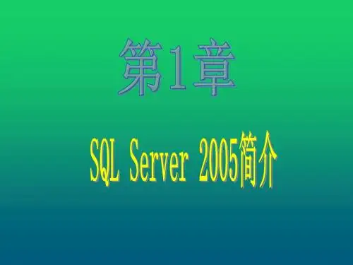 SQL Server 2005实用教程第1章 SQL Server 2005简介