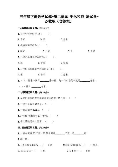 三年级下册数学试题-第二单元 千米和吨 测试卷-苏教版(含答案)