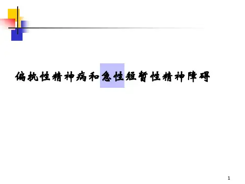 急性短暂性精神障碍ppt课件
