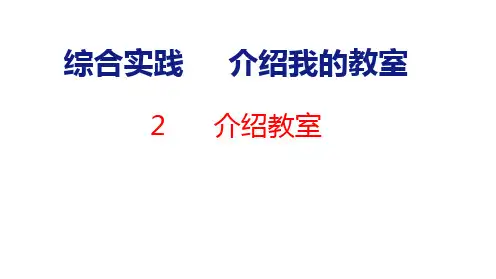 综合实践 介绍我的教室2 介绍教室课件(共17张PPT)一年级上册数学北师大版