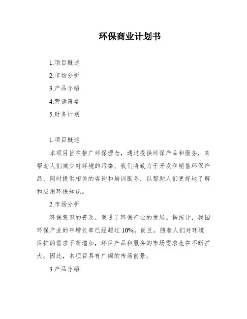 环保商业计划书